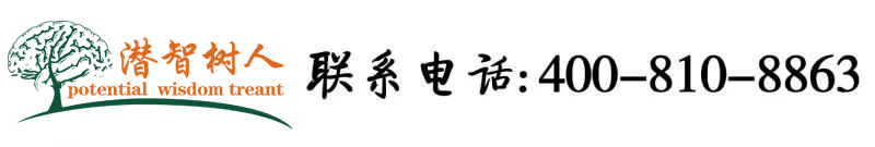被美生玩鸡巴视频北京潜智树人教育咨询有限公司